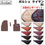 ケイマン 981 フロアマット ポルシエ 「次世代レザーマット」