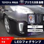 【トヨタ プリウス 30系 ZVW30 後期 フォグランプ スモークレンズ】LEDウインカー付 LEDファイバー ホワイト カプラーオン ハイフラ防止抵抗付