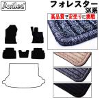 フォレスター SK系 フロアマット「高品質で最安値に挑戦」「在庫品は当日発送可」 スバル