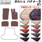 パナメーラ 971 フロアマット ポルシェ 「次世代レザーマット」