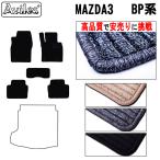 新型 MAZDA3 マツダ3 BP系 フロアマット「高品質で最安値に挑戦」「在庫品は当日発送可」