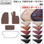 ケイマン　718　982系　フロアマット　フロントラゲッジマット付 ポルシェ 「次世代レザーマット」