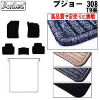 308 T9系 フロアマット「高品質で最安値に挑戦」「在庫品は当日発送可」 プジョー