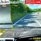 新開発 反射防止 アルファード ヴェルファイア 20系 ダッシュマット ダッシュボードマット Aviles スーパーカーマット