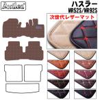 新型 ハスラー　MR52S　MR92S　フロアマット スズキ　「次世代レザーマット」