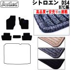 DS4 B7C系 フロアマット「高品質で最安値に挑戦」「在庫品は当日発送可」 シトロエン