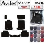 ジュリア　952系　フロアマット「在庫品は当日発送可」 アルファロメオ　