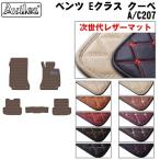 Eクラス クーペ C207 フロアマット ベンツ 「次世代レザーマット」