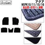 新型 アクア　10系　フロアマット　MXPK系　R3年7月〜「高品質で最安値に挑戦」「在庫品は当日発送可」 トヨタ　　