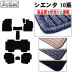 新型 シエンタ 10系 5人乗り 7人乗り フロアマット 「高品質で最安値に挑戦」「在庫品は当日発送可」 トヨタ