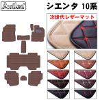 新型 シエンタ　10系　5人乗り 7人乗り　フロアマット トヨタ　　「次世代レザーマット」