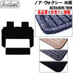 新型 ノア ヴォクシー 90系 ラグマット セカンド サード フロアマット「高品質で最安値に挑戦」「在庫品は当日発送可」 トヨタ
