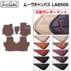 新型 ムーヴキャンバス LA850S LA860S フロアマット ダイハツ 「次世代レザーマット」
