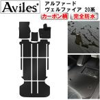 ショッピングアルファード 「防水マット」アルファード　ヴェルファイア　20系　フロアマット「カーボン柄」 トヨタ　