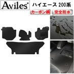 「防水マット」ハイエース 200系 フロアマット「カーボン柄」 トヨタ
