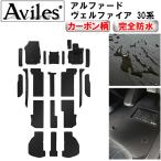 「防水マット」アルファード ヴェルファイア 30系 フロアマット ラゲッジマット ステップマット「カーボン柄」