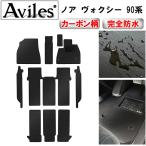ショッピング柄 「防水マット」新型 ノア ヴォクシー　90系　フロアマット「カーボン柄」 トヨタ　　