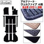 新型 アルファード ヴェルファイア 40系 フロアマット + ラゲッジマット 「高品質で最安値に挑戦」「在庫品は当日発送可」