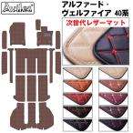 新型 アルファード ヴェルファイア 40系 フロアマット + ラゲッジマット + ステップマット「次世代レザーマット」