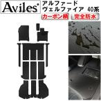 「防水マット」新型 アルファード　ヴェルファイア　40系　フロアマット + ラゲッジマット「カーボン柄」 　