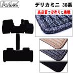 新型 デリカミニ 30系 フロアマット「高品質で最安値に挑戦」「在庫品は当日発送可」 三菱