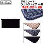 新型 アルファード ヴェルファイア 40系 セカンドラグマット フロアマット「高品質で最安値に挑戦」「在庫品は当日発送可」
