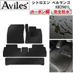 「防水マット」ベルランゴ 7人乗り フロアマット「カーボン柄」 シトロエン