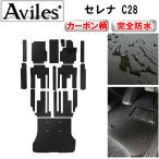 「防水マット」新型 セレナ C28 (e‐power) (ガソリン) フロアマット + ステップマット + ラゲッジマット(トランクマット)「カーボン柄」 日産