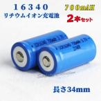 16340 リチウムイオン充電池2本セット 16340充電池 バッテリー 700mAH