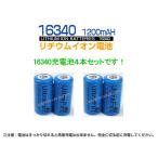 16340 リチウムイオン充電池4本セット 16340充電池 バッテリー 700mAh