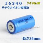 16340 リチウムイオン充電池 16340充電池 バッテリー 700mAh バッテリー
