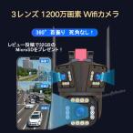 防犯カメラ 監視カメラ 屋外 1200万画素 ３レンズ 常時録画 WiFi ワイヤレス SDカード録画 人体検知 自動追尾