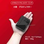 プロジェクター 小型 家庭用 天井 壁 ワイヤレス同期 スマホ 映画 ミニ ポータブル 軽量 モバイルプロジェクター iPhone 小型 ミニプロジェクター 三脚