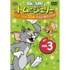 [ посылать за товар ]DVD/ Kids / Tom . Jerry ..-..32 рассказ ..... упаковка Vol.3