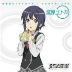 ★CD/アルタイル・トルテ/未来系ストライカーズ (澄原サトカ(CV:日高里菜) ver.盤) ★CD/アルタイル・トルテ/未来系ストライカーズ (澄原サトカ(CV:日高里菜) ver.盤)