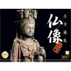 【取寄商品】 2027年カレンダー/仏像 [08/28発売]