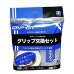 GRIP-ON/ Golf специальный двусторонний лента + рукоятка on рукоятка замена жидкость 50ml комплект ( рукоятка замена комплект ) ( производитель посылать за )