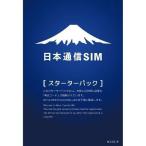 日本通信SIM/日本通信SIM スターターパック ドコモネットワーク NT-ST-P