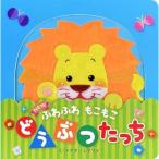 【送料無料】 NEW ふわふわ もこもこ どうぶつたっち / 東京書店