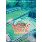 【取寄商品】DVD/趣味教養/おうちに帰るまでが遠足です 【Pアップ】