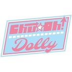 【取寄商品】CD/Chu☆Oh!Dolly/3回君の名前を呪文のように唱えたら… (B盤)