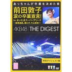 DVD/AKB48/前田敦子 涙の卒業宣言! in さいたまスーパーアリーナ〜業務連絡。頼むぞ、片山部長!〜特別ダイジェスト盤DVD【Pアップ