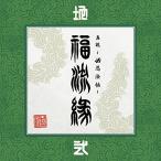CD/卍LINE/『真説 〜卍忍法帖〜 福流縁』弐ノ巻 〜地〜