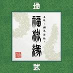 CD/卍LINE/『真説 〜卍忍法帖〜 福流縁』弐ノ巻 〜地〜【Pアップ