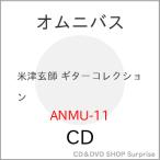 ショッピング米津玄師 【取寄商品】CD/オムニバス/米津玄師 ギターコレクション