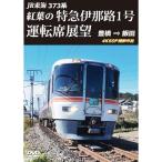 【取寄商品】DVD/趣味教養/JR東海 373系 紅葉の特急伊那路1号運転席展望 豊橋 ⇒ 飯田 4K60P撮影作品