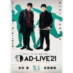 DVD/趣味教養/「AD-LIVE 20