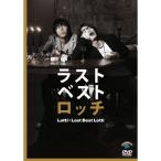 DVD/趣味教養/ロッチ ラストベストロッチ