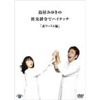 DVD/趣味教養/鳥居みゆきの社交辞令でハイタッチ「表
