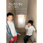 DVD/趣味教養/うしろシティ「街のコント屋さん」【Pアップ